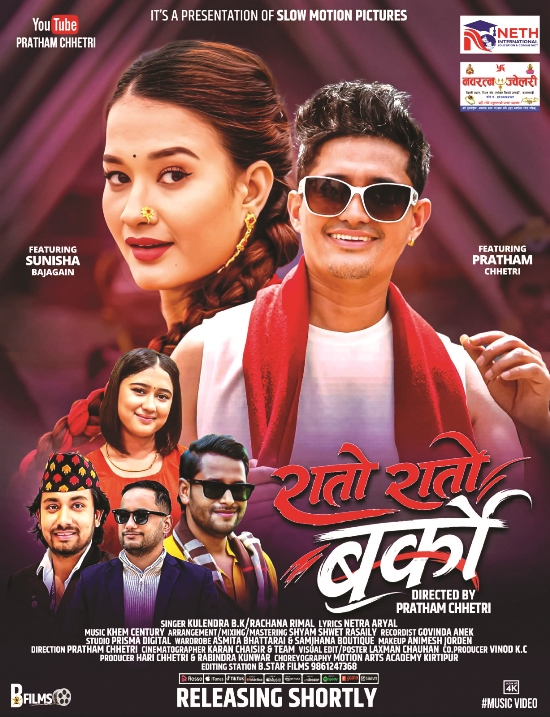 ‘रातो रातो बर्को’ सार्वजनिक