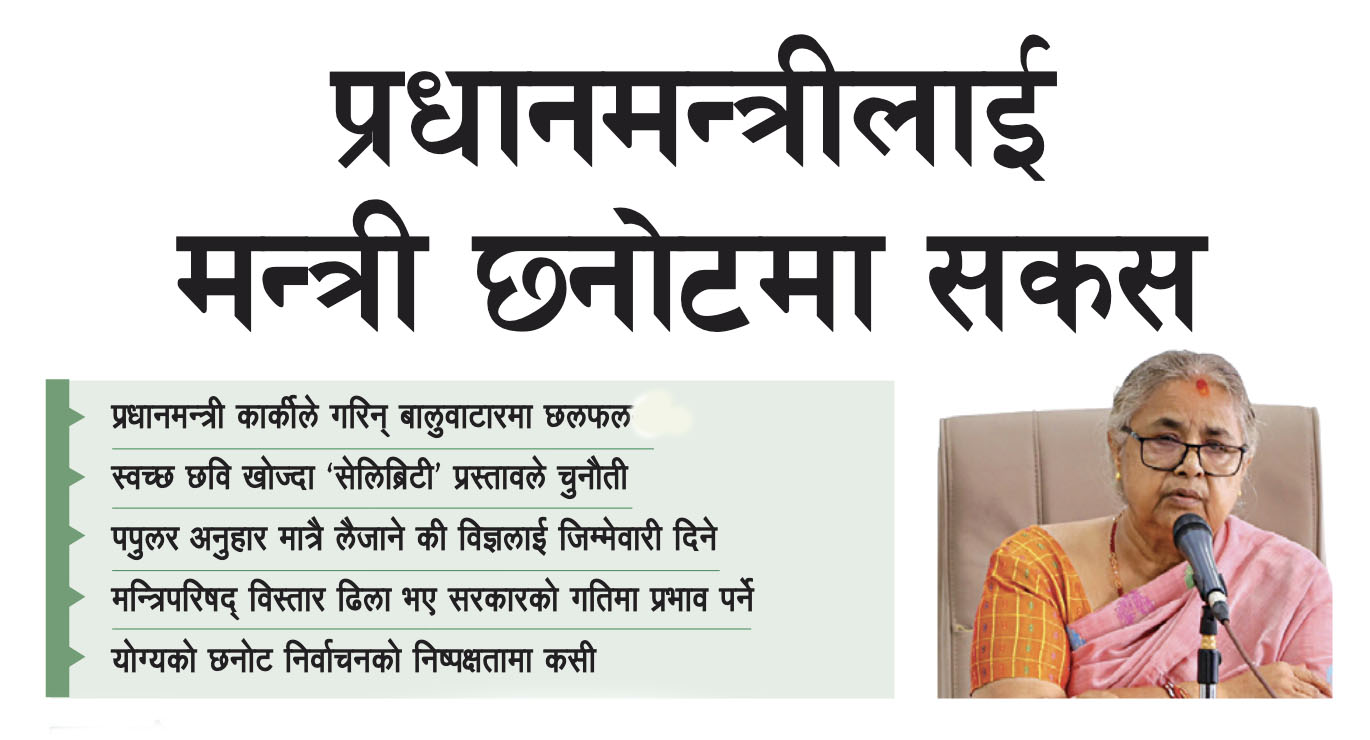 प्रधानमन्त्रीलाई मन्त्री छनोटमा सकस