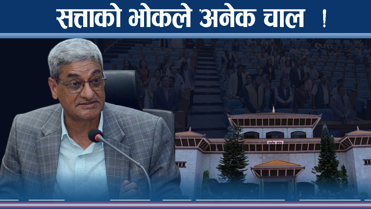 भिसा प्रकरणको रापले सत्ता डगमग ! राज्य संयन्त्र प्रश्नको घेरामा