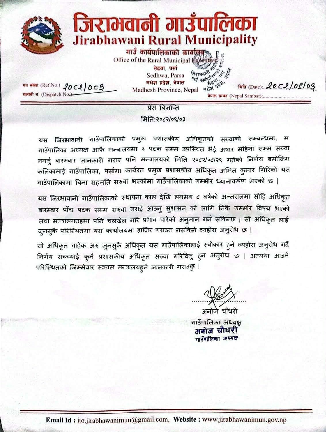 जिराभवानी गाउँपालिकाका प्रमुख प्रशासकीय अधिकृत सरुवाप्रति रुष्ट