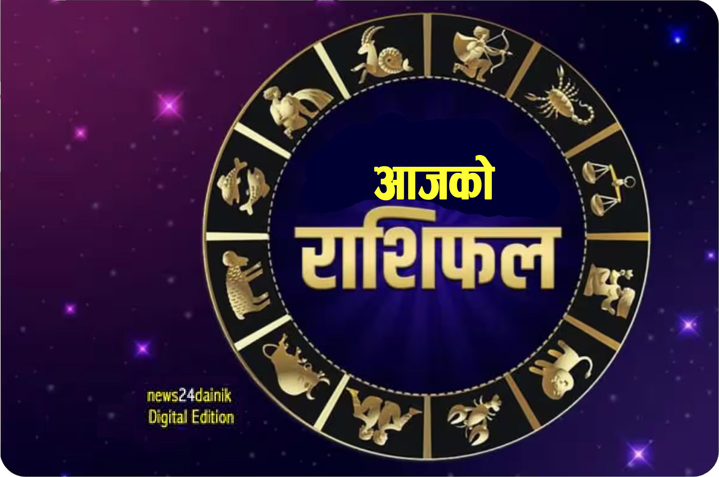 यस्तो छ आज २०८२  फागुन १७ गते आइतबारको राशिफल