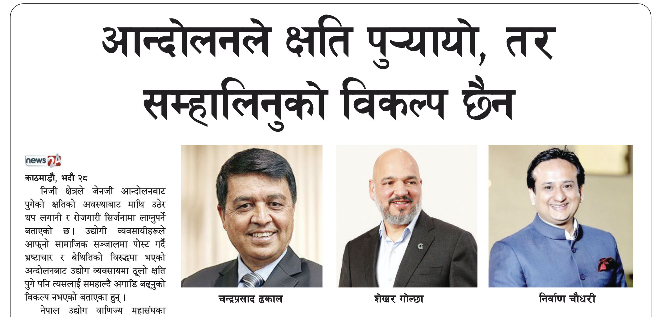 आन्दोलनले क्षति पुर्‍यायो, तर सम्हालिनुको विकल्प छैन