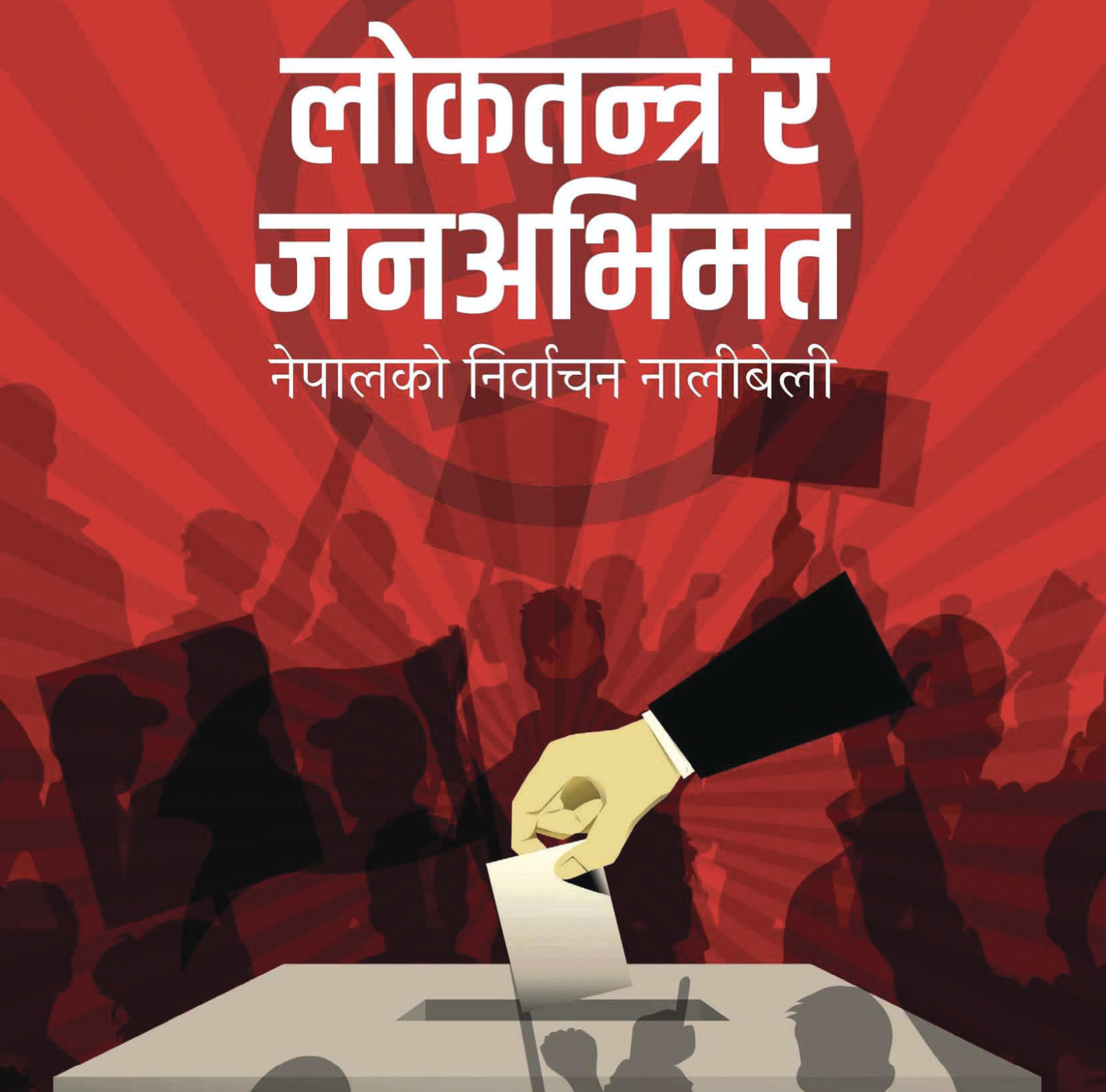 नेपाली निर्वाचन इतिहासको नालीबेली