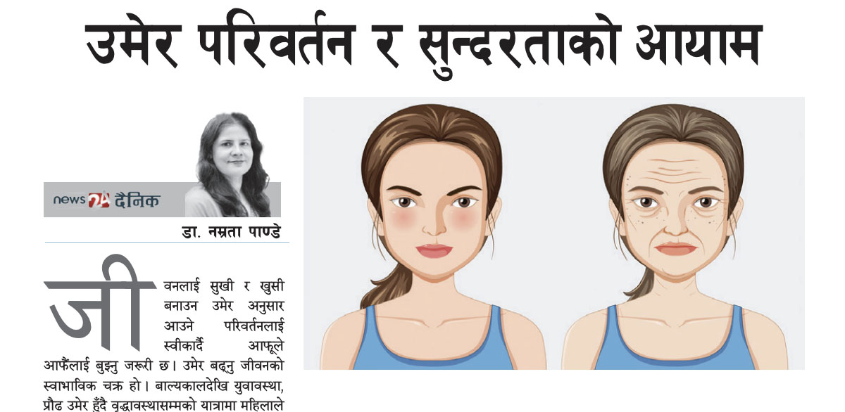 उमेर परिवर्तन र सुन्दरताको आयाम